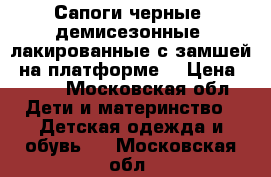 Сапоги черные, демисезонные, лакированные с замшей, на платформе, › Цена ­ 850 - Московская обл. Дети и материнство » Детская одежда и обувь   . Московская обл.